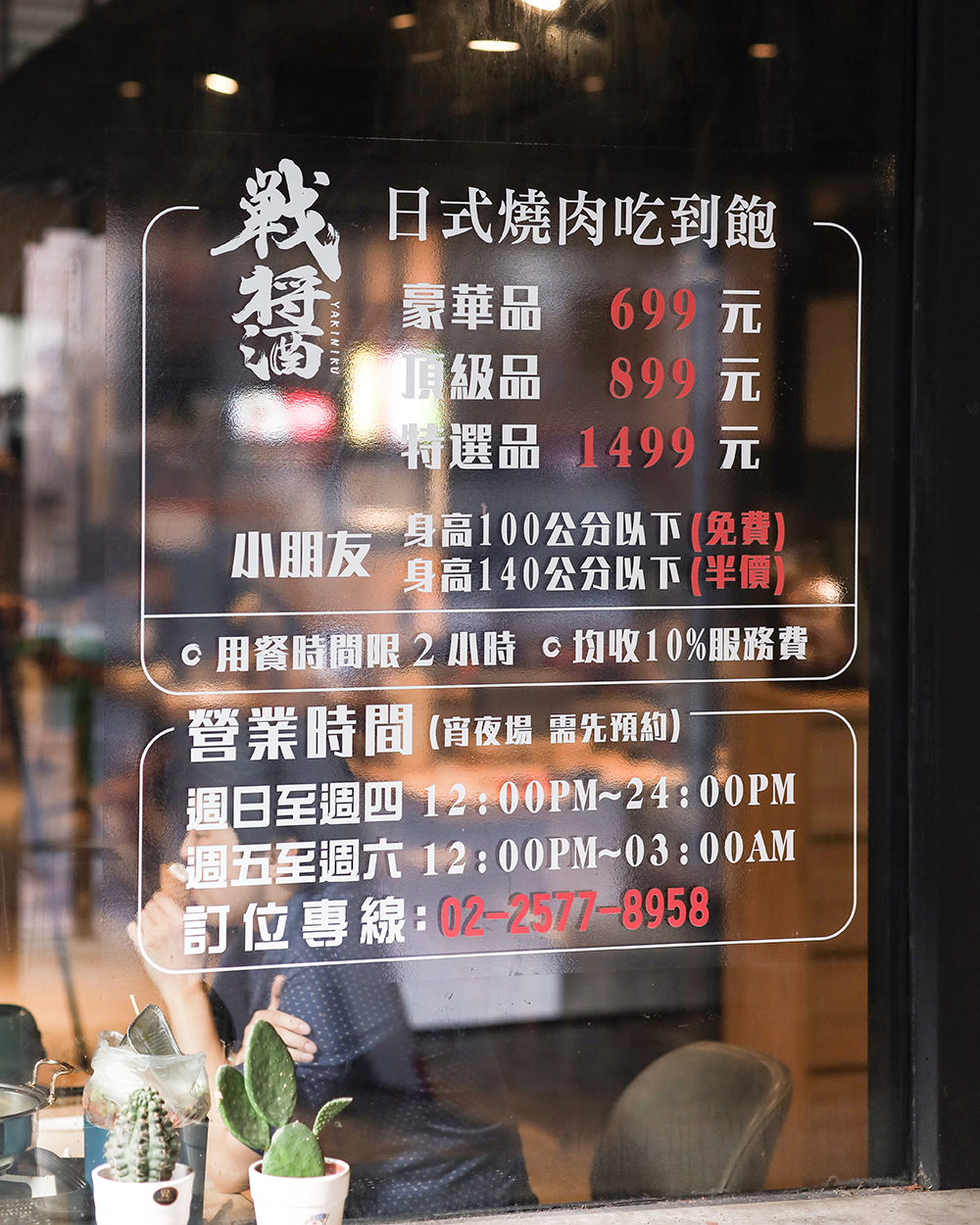 台北吃到飽「戰醬燒肉」菜單一覽表