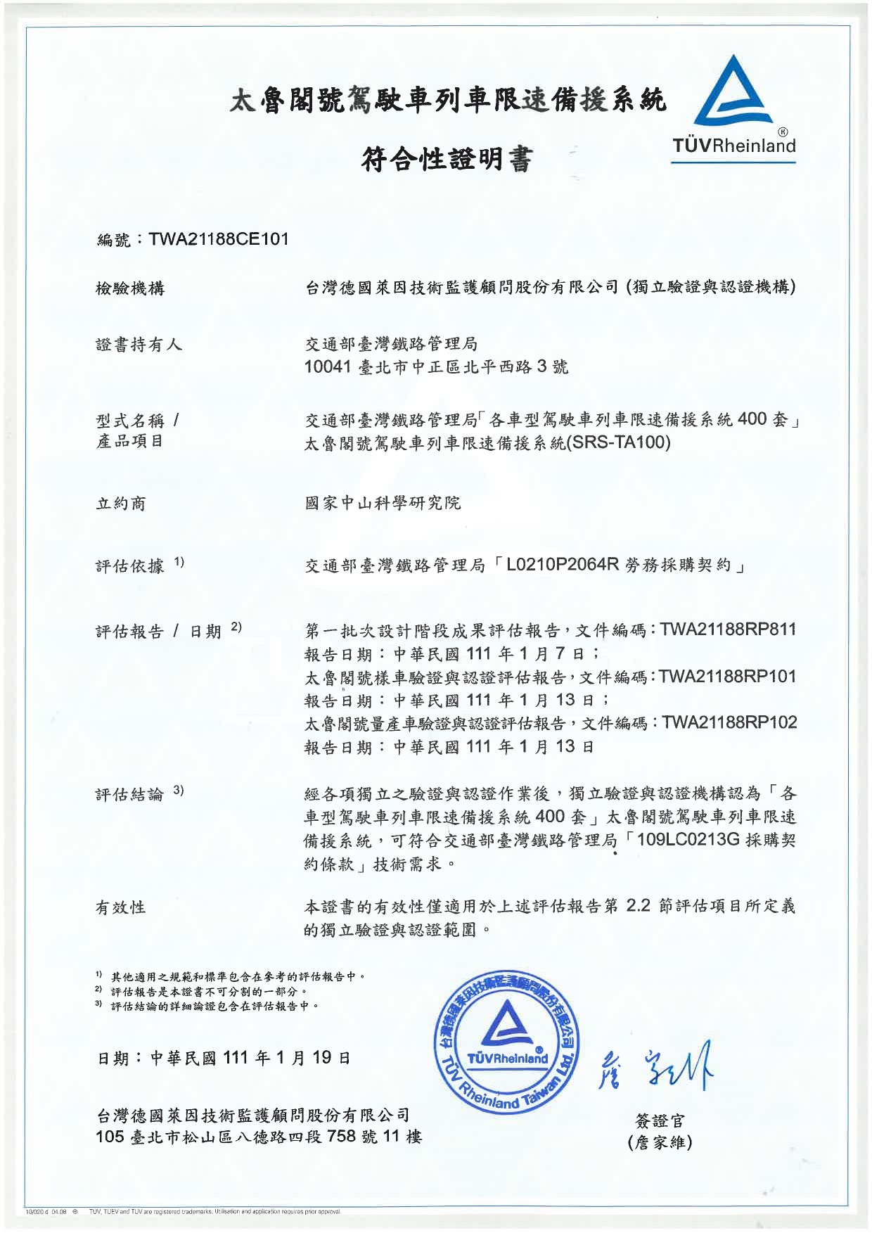 中科院電子所普悠瑪號、太魯閣號共52套系統，獲頒台灣德國萊因公司第三方驗證與認證符合性證明書