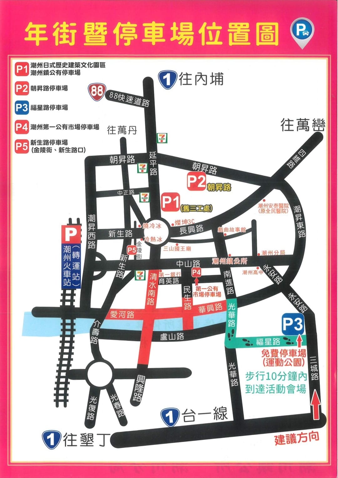 屏東「潮州春節市集」停車場、交通資訊一覽表