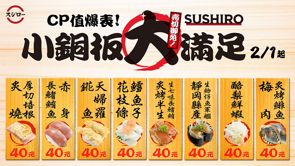即日起至 2/19 前，全台壽司郎皆享指定品項「均一價 40 元」優惠