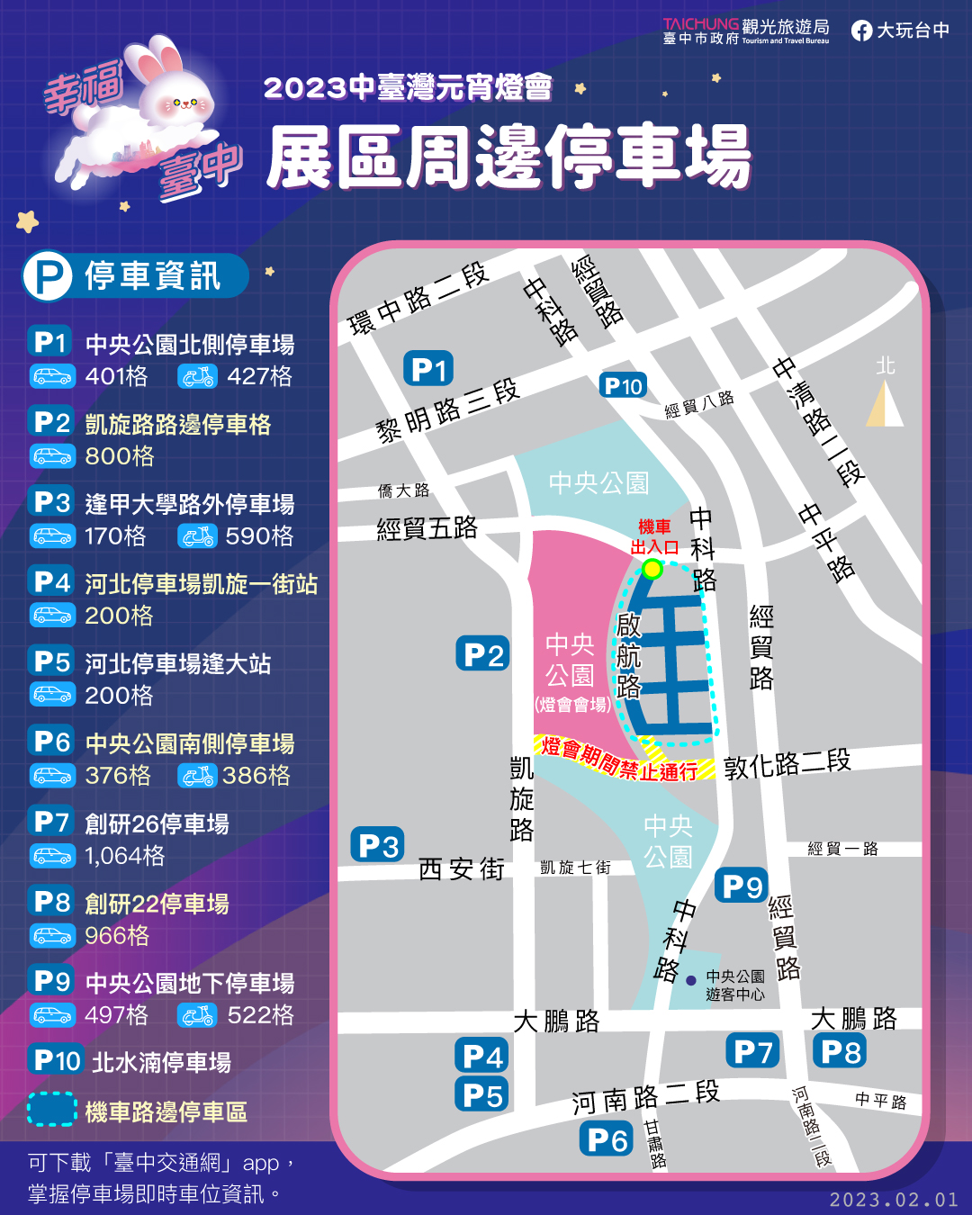 2023「中台灣元宵燈會」市集周邊停車位一覽表