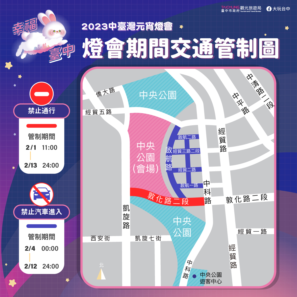 2023「中台灣元宵燈會」市集周邊交通管制一覽表