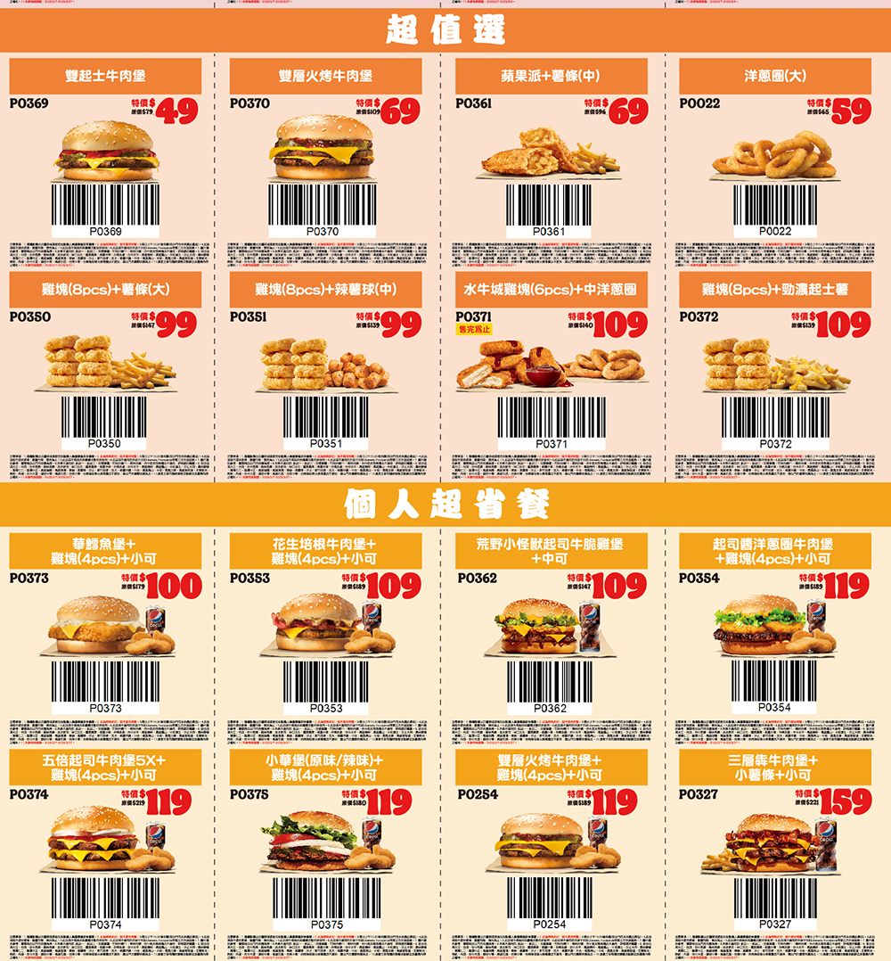 漢堡王優惠券「買一送一、百元套餐」一覽表
