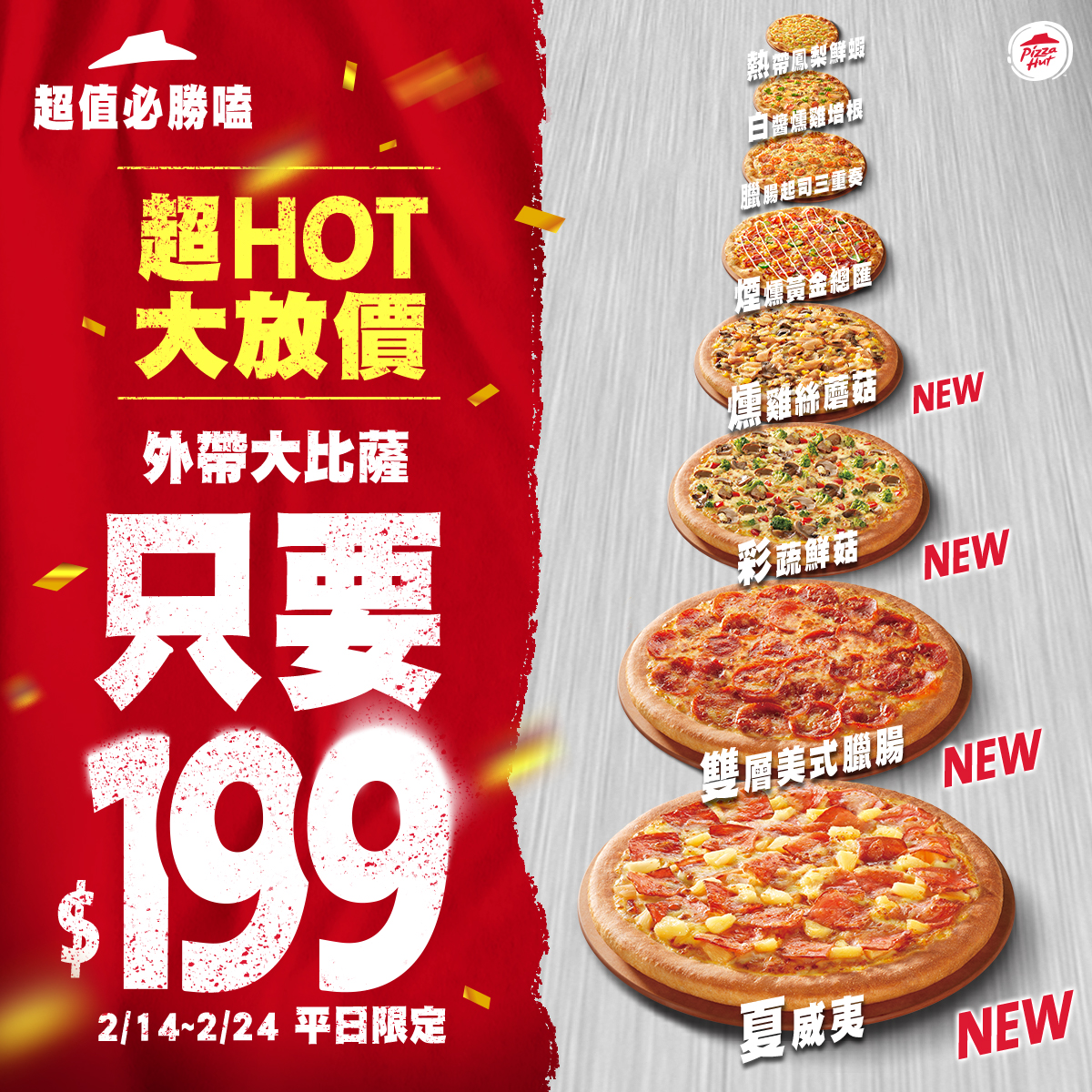 必勝客優惠「大披薩 199 元」新增了 4 種超人氣口味「彩蔬鮮菇(奶素)、雙層美式臘腸、燻雞絲蘑菇、夏威夷」