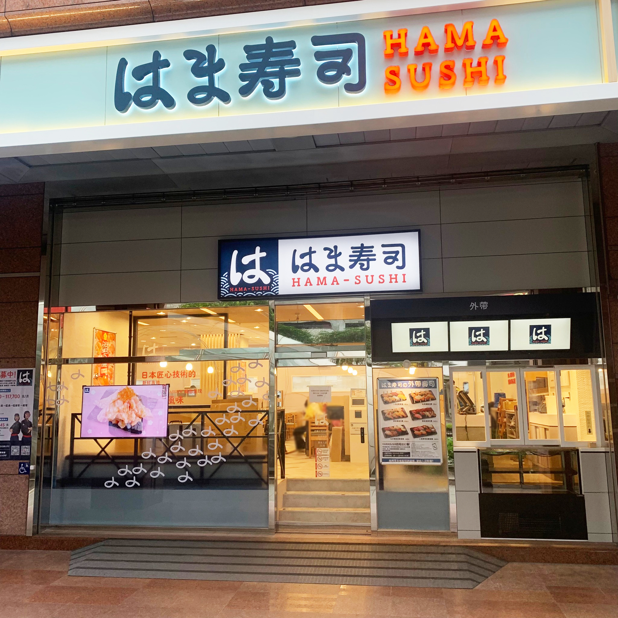 身為日本前三大迴轉壽司「HAMA 壽司」再度於台北展新店面！