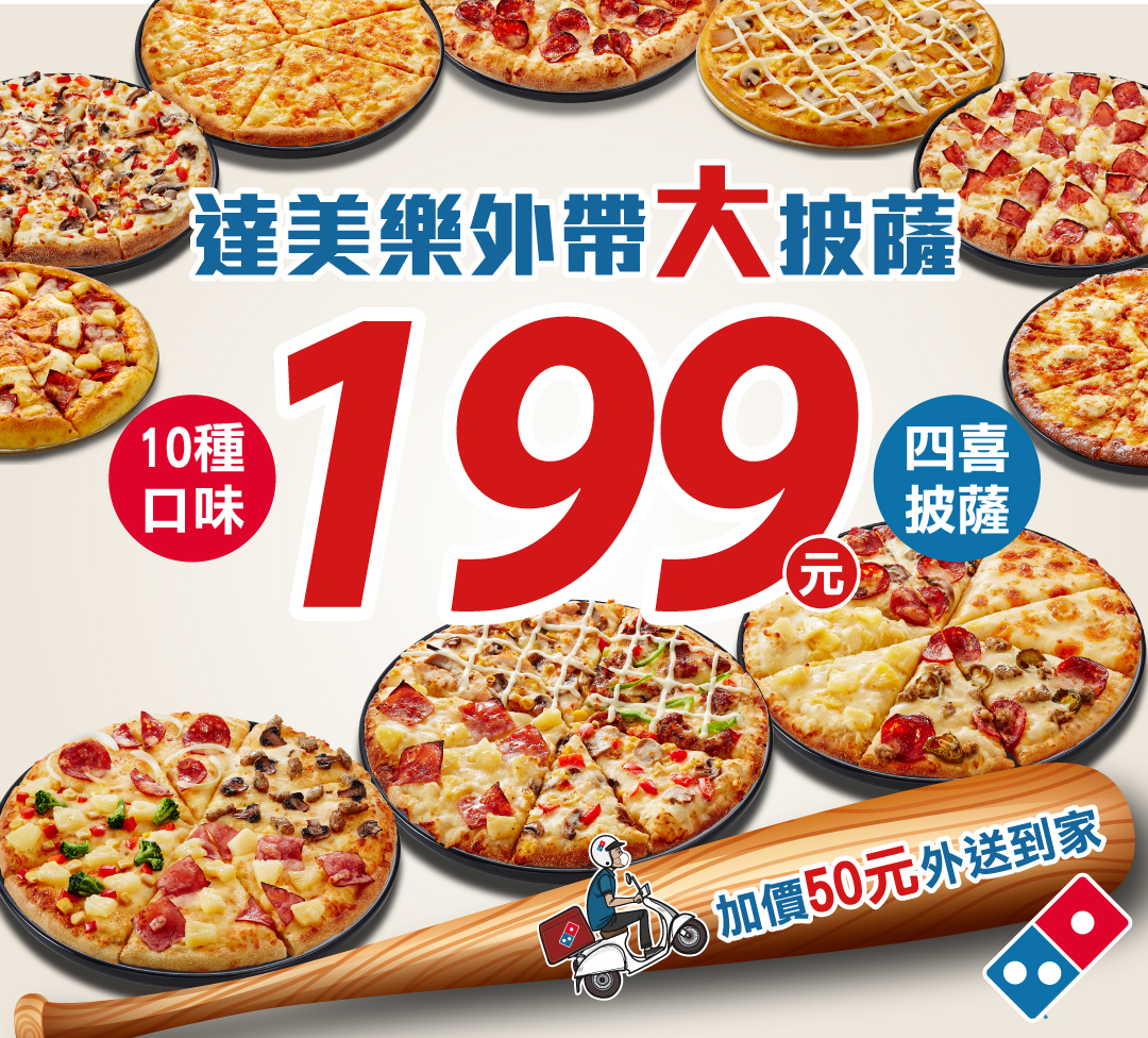 達美樂優惠「199 元大披薩」也同步登場！