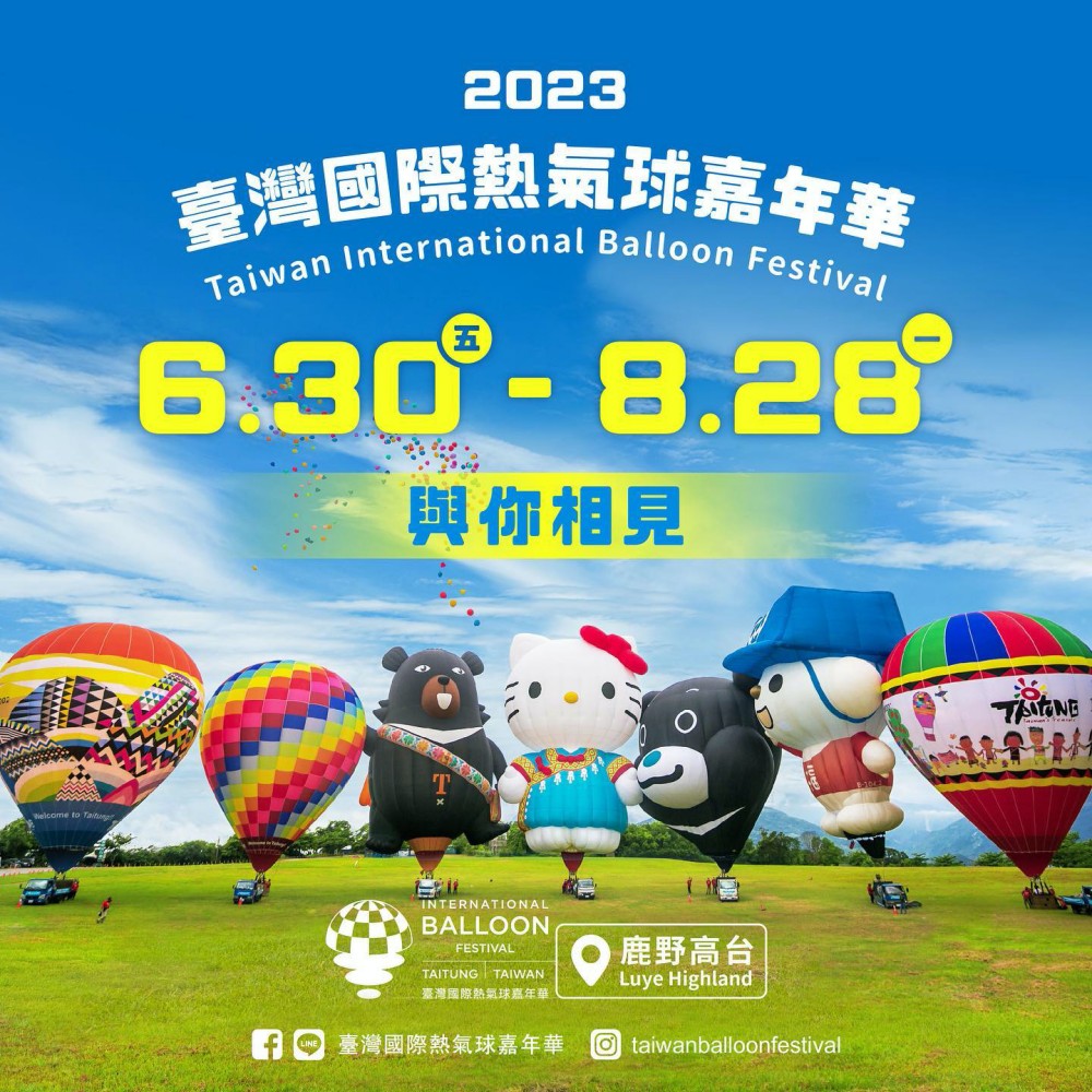 2023 台灣國際熱氣球嘉年華