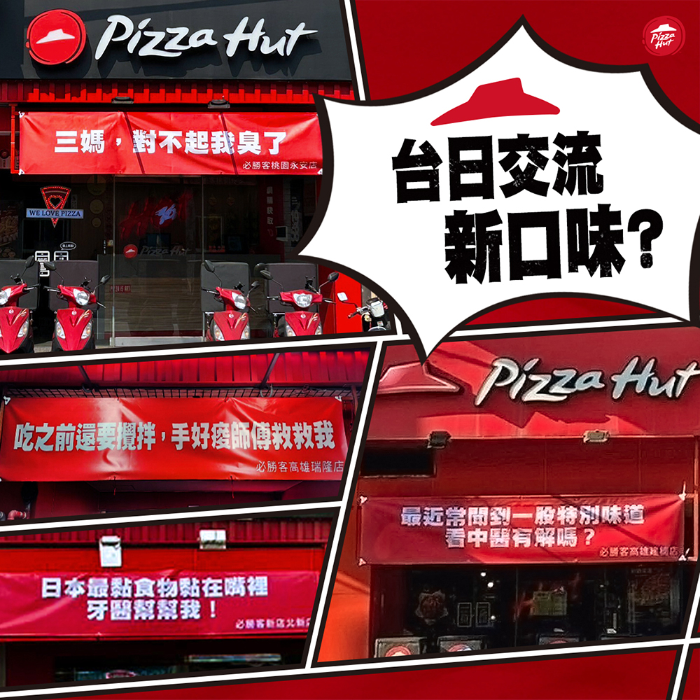 總愛推出各種奇特披薩的「必勝客」這次門市掛上布條吶喊「對不起我臭了！」