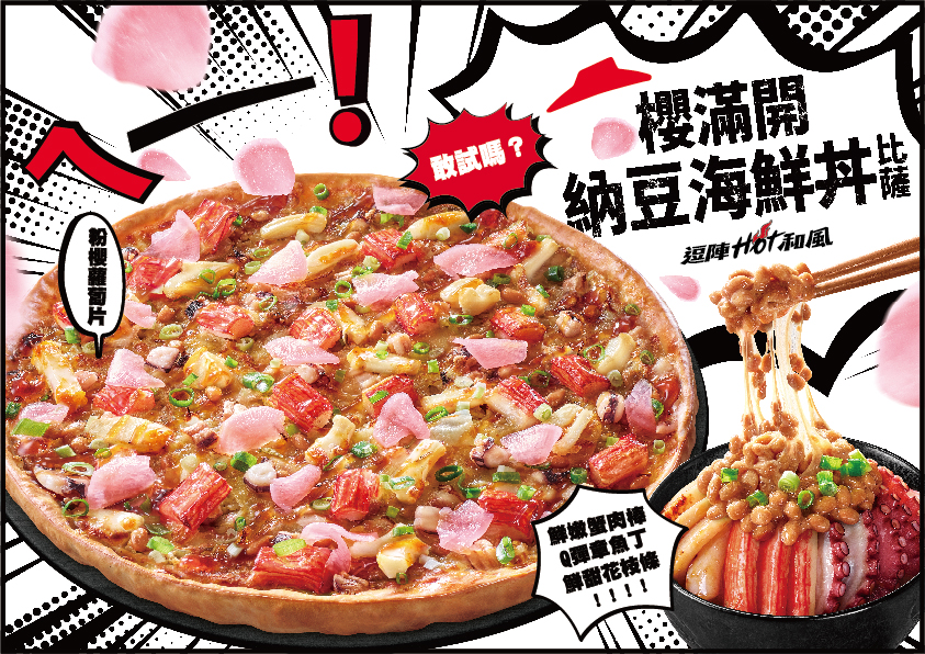 必勝客「櫻滿開 納豆海鮮丼披薩」單點大披薩優惠價 399 元；也能以定價 780 元搭配外帶買大送大，外送買大送小優惠