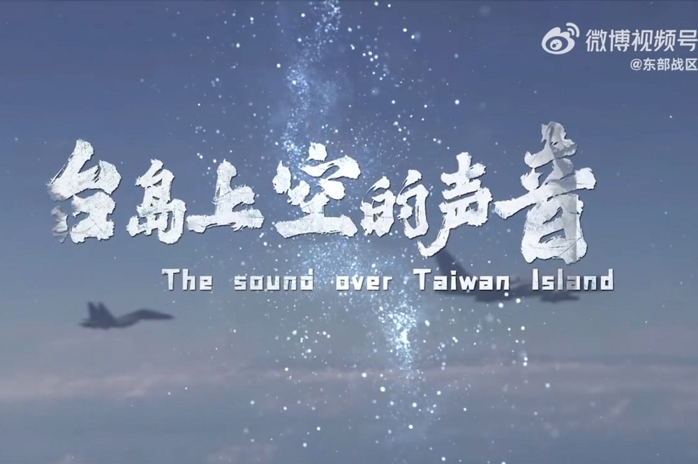東部戰區微博影片「台島上空的聲音」