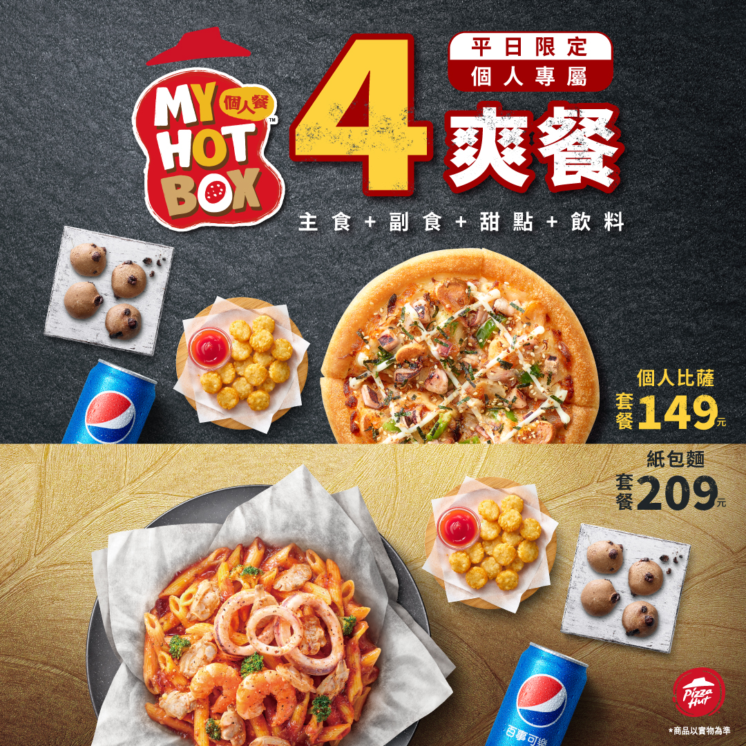 必勝客推出「My Hot Box」平日個人 4 爽餐，包含「個人披薩 4 爽餐」149 元、「紙包麵 4 爽餐」209 元兩種