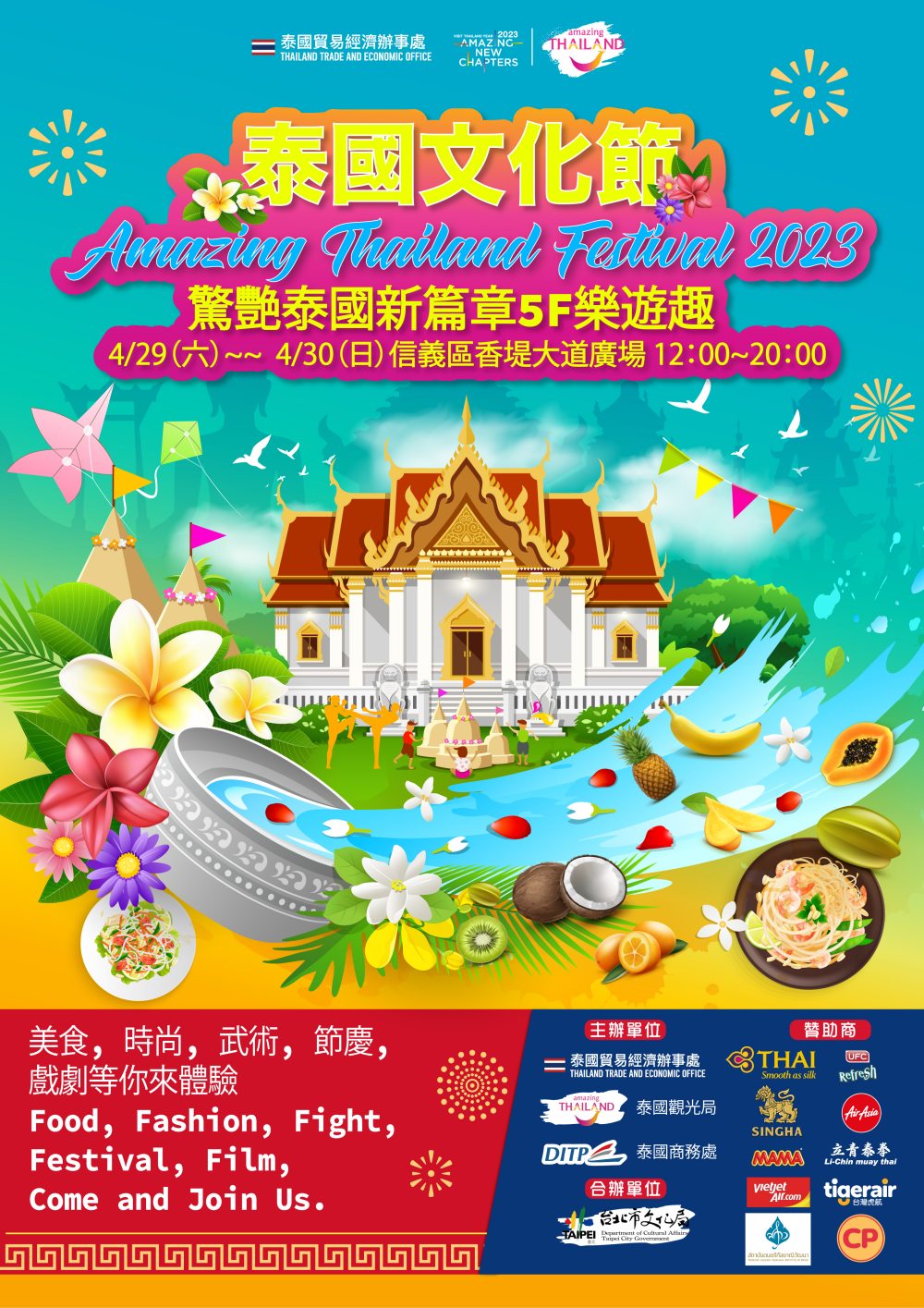 2023 泰國文化節