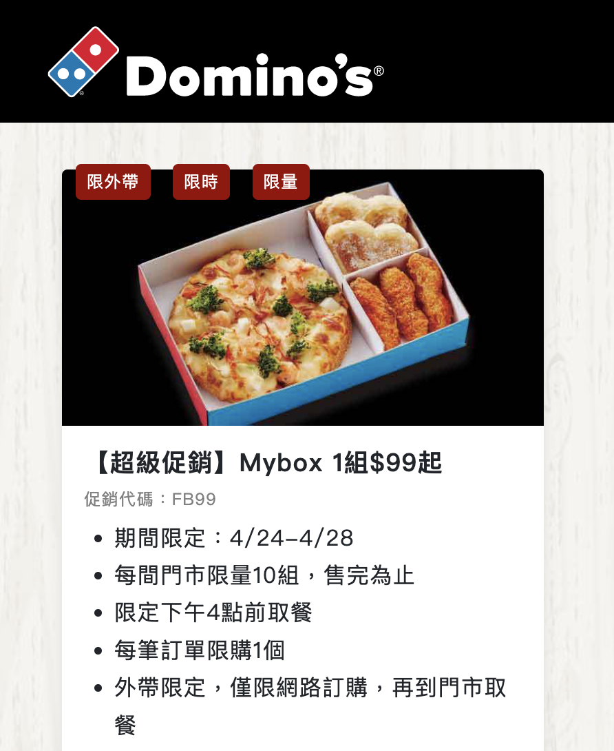 達美樂「MyBOX」優惠活動 即日起開跑，至 4/28 前，只要於指定時段訂購即可享有「MyBOX」99 元好康