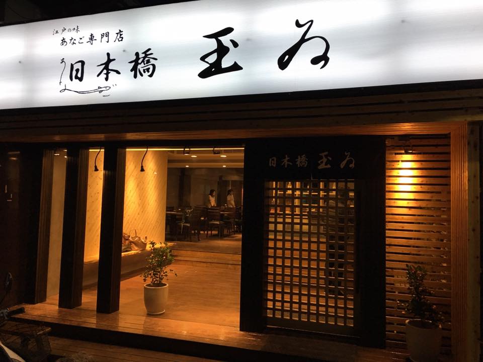 在台營業 6 年之久的「日本橋玉井」在 2018 至 2020 年《台北米其林指南》中獲選米其林餐盤美食