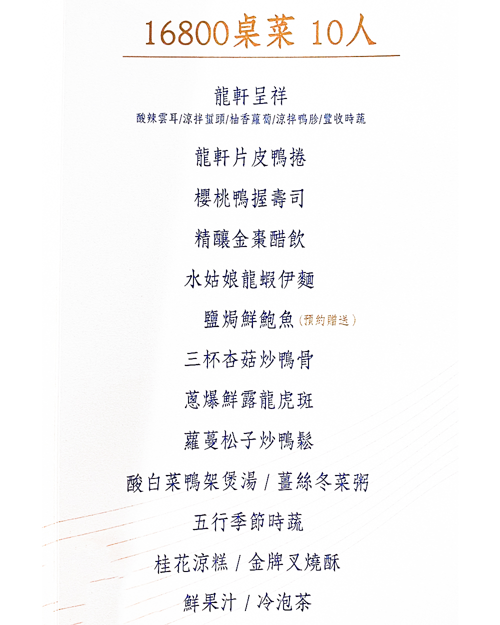 台北中山餐廳「龍軒傳承」16800 元菜單一覽表