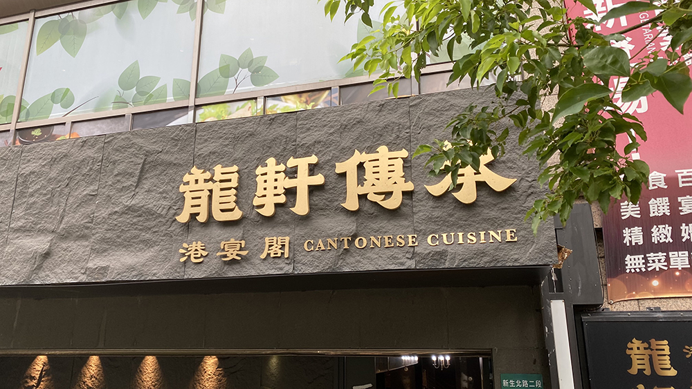 台灣五星粵菜餐廳又增一家！集結粵菜、港點、火鍋、現流海鮮於一身的「龍軒傳承」6/20 起試營運開跑