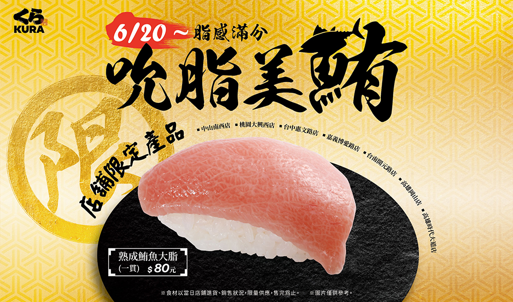 藏壽司推出全新夢幻逸品「熟成鮪魚大脂」全台僅有 7 家分店販售