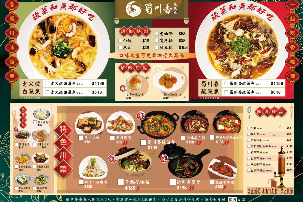 「蜀川香酸菜魚」菜單