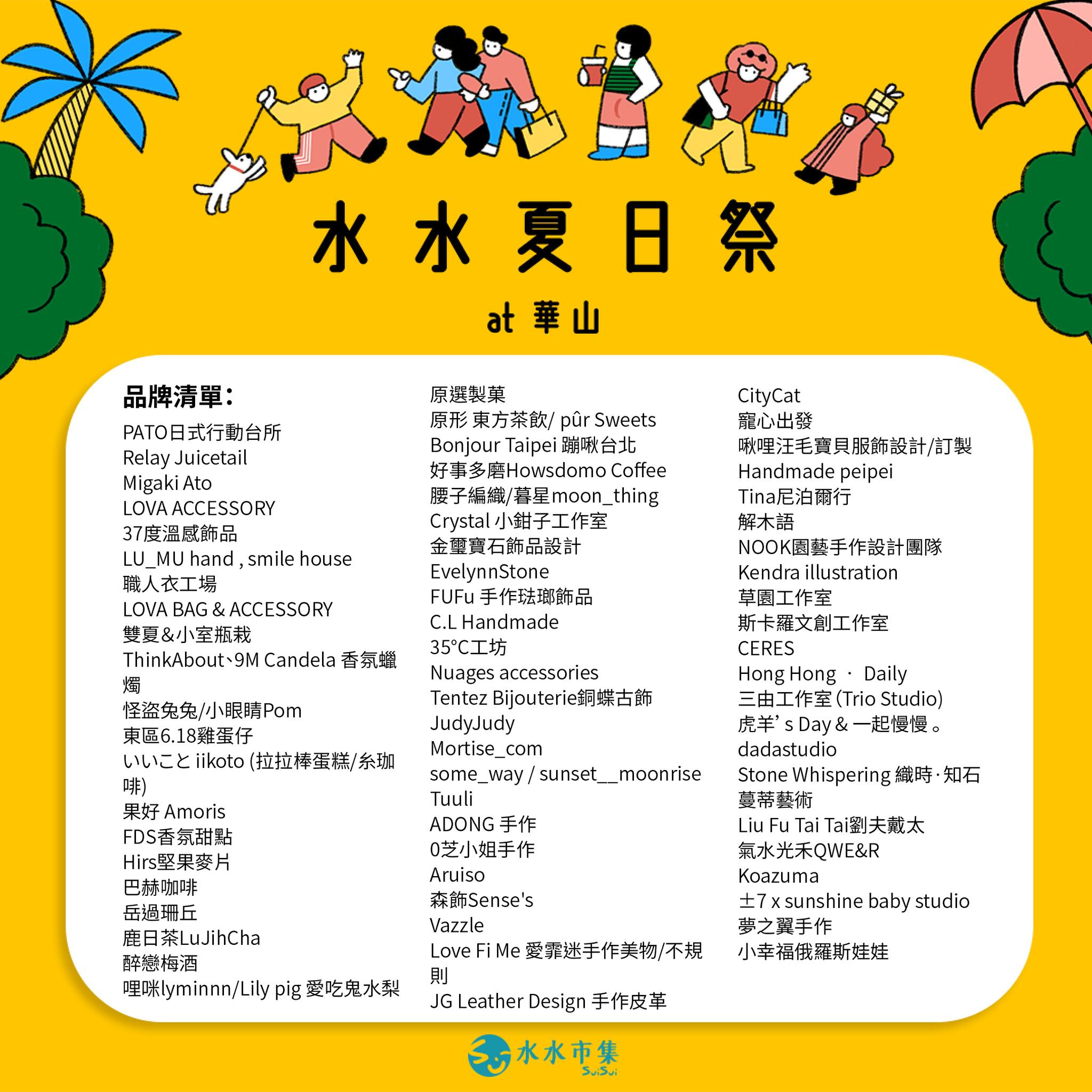 台北華山市集「2023 水水夏日祭」攤位一覽表