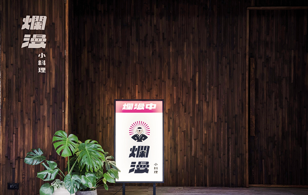 台中日本料理「爛漫小料理」是家門面低調且神秘的小店，光看門口很難參透其中，讓人想要一探究竟。
