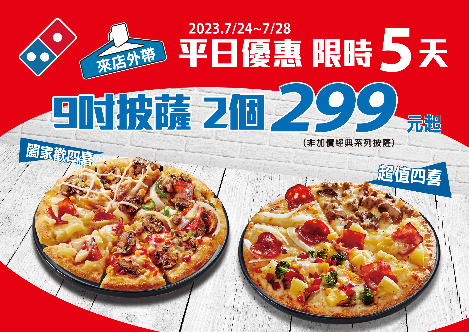 達美樂優惠「9 吋披薩 2 個 299 元起」7/24 至 7/28 限時販售