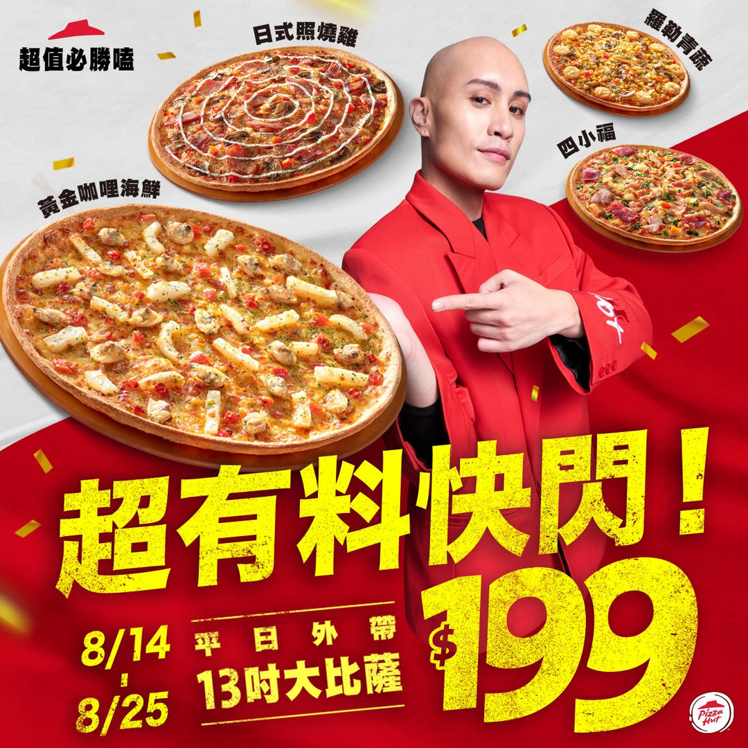 必勝客優惠「大披薩 199 元」於即日起正式開跑！