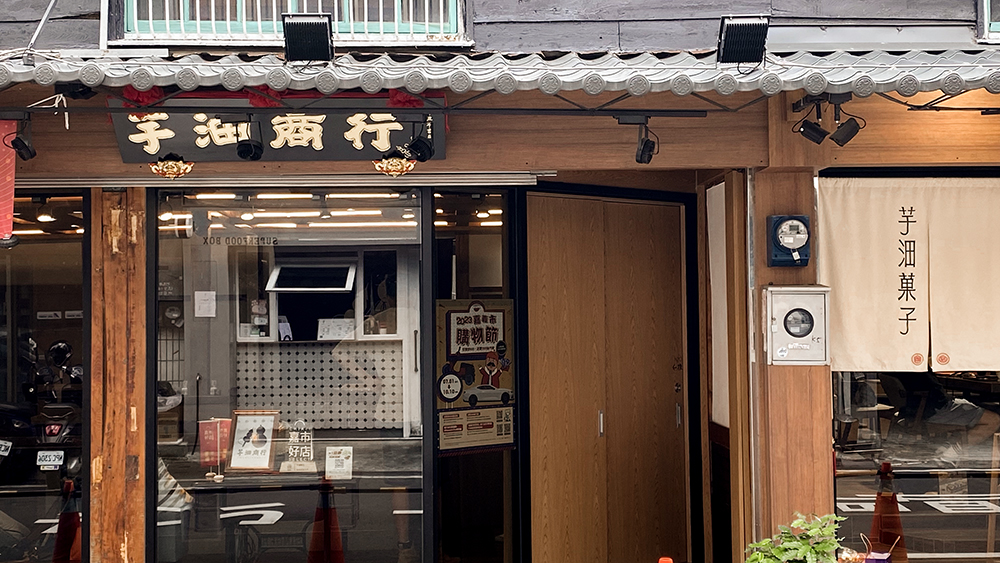 身為日本料理愛好者，來到嘉義可不能錯過這家主打高級日本懷石料理的「芋沺商行」