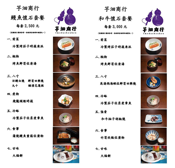 嘉義高級日本懷石料理「芋沺商行」完整菜單一覽表