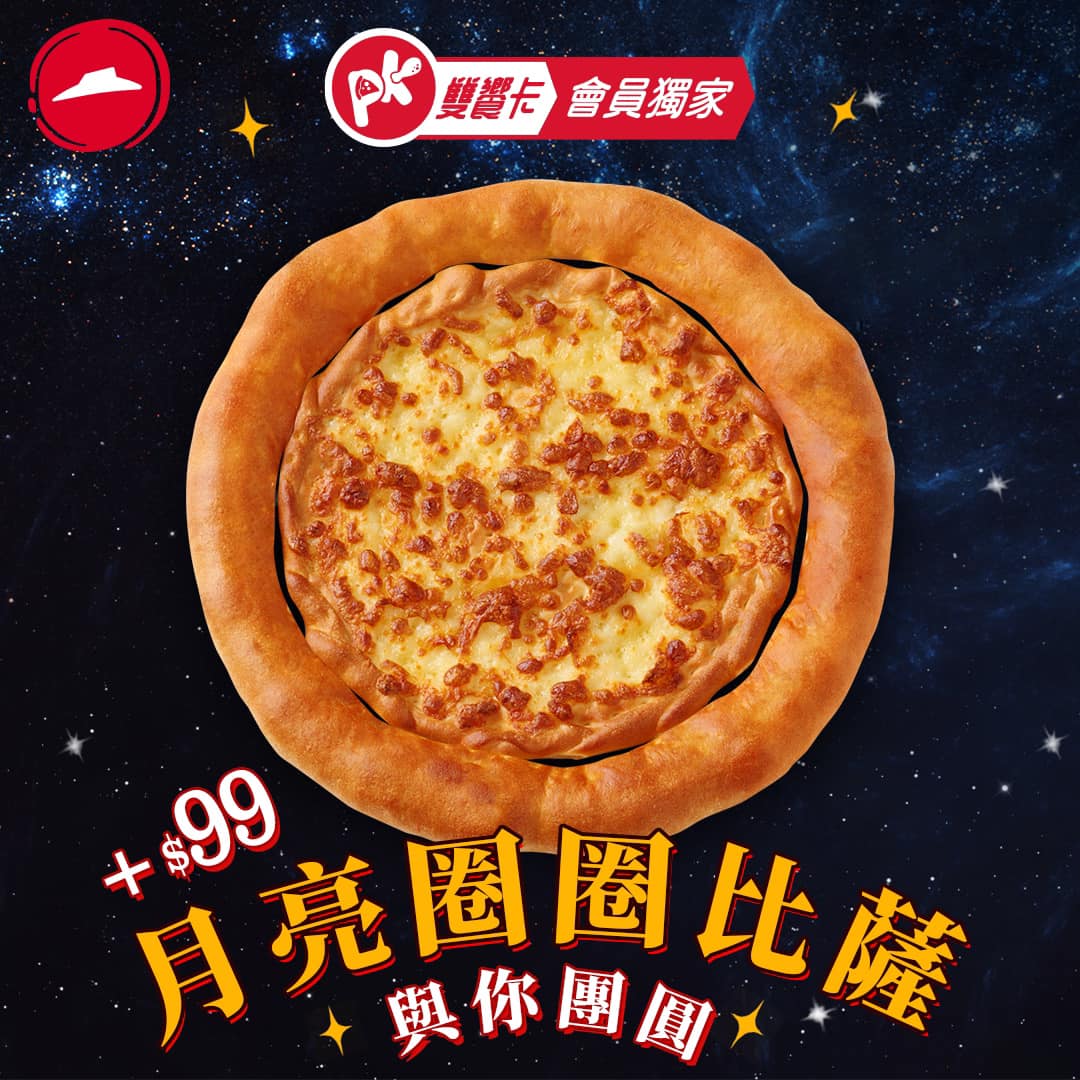 必勝客披薩圈中秋限定「月亮圈圈披薩」加購價 99 元