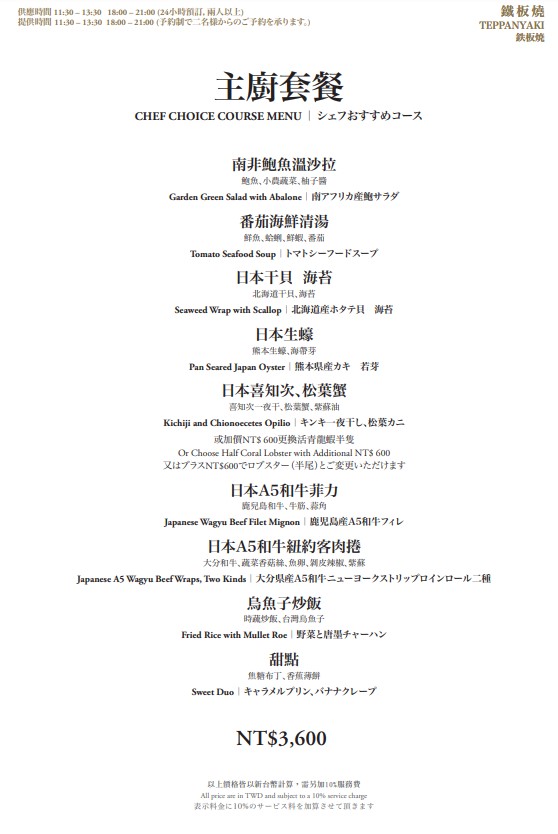 「山里」日本料理鐵板燒區「主廚套餐」菜單