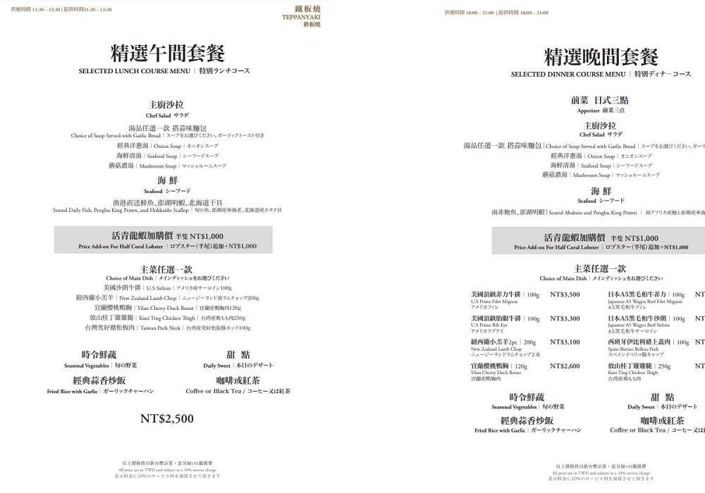 「山里」日本料理鐵板燒區「精選午間套餐」、「精選晚間套餐」菜單