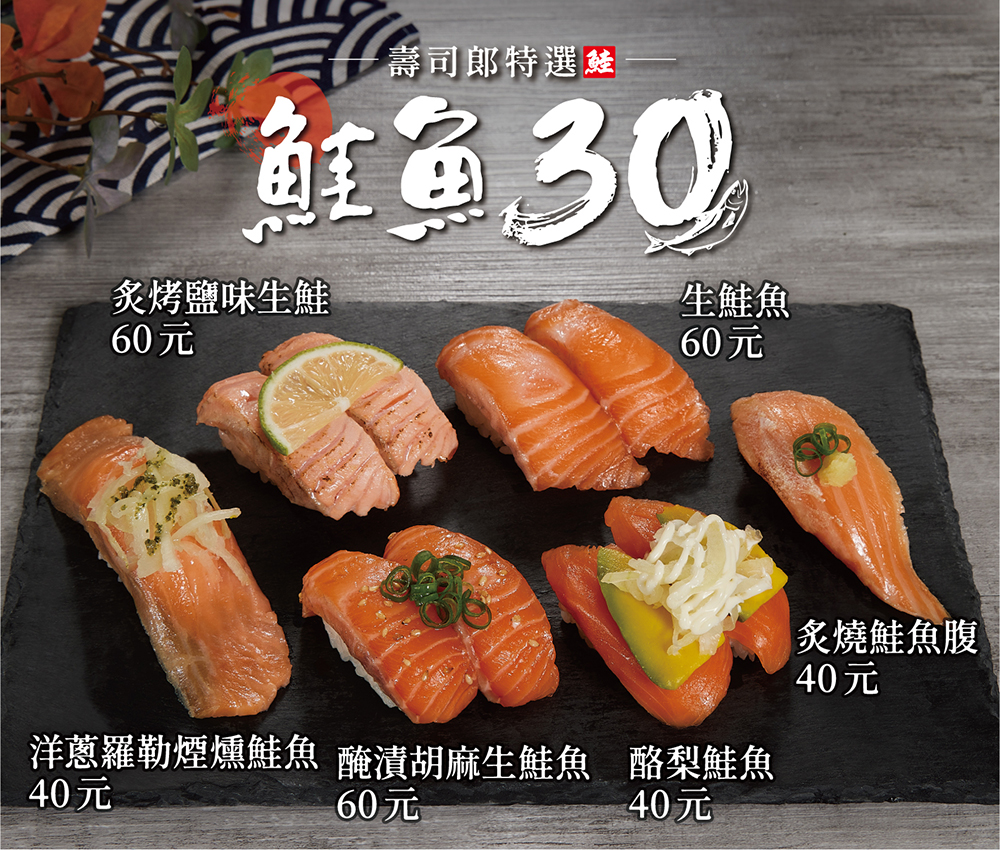 鮭魚控們這天衝！台灣壽司郎放大絕，打造史無前例的「鮭魚 30 選」