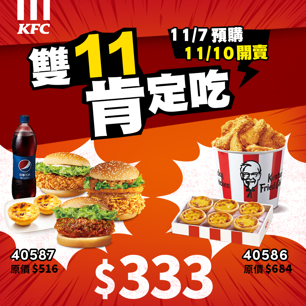 肯德基「雙 11 優惠」333 元多人餐於 11/7 至 11/9 開放預購，並於 11/10 至 11/13 正式販售