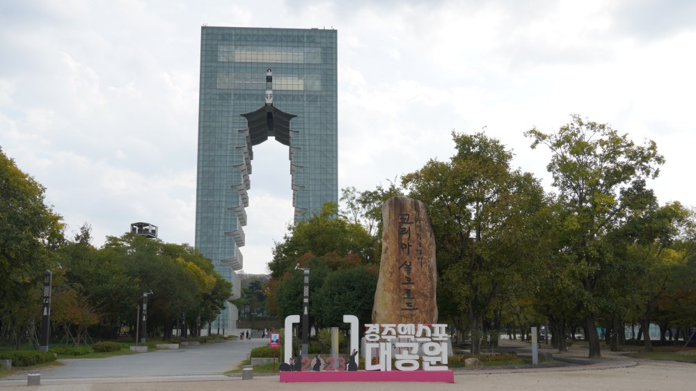 慶州世界文化 EXPO 公園