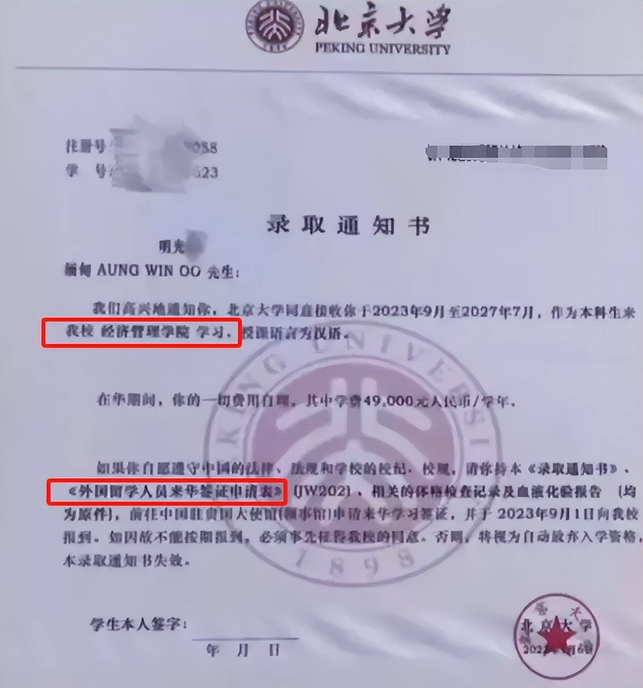 明光忠獲北京大學取錄的通知書