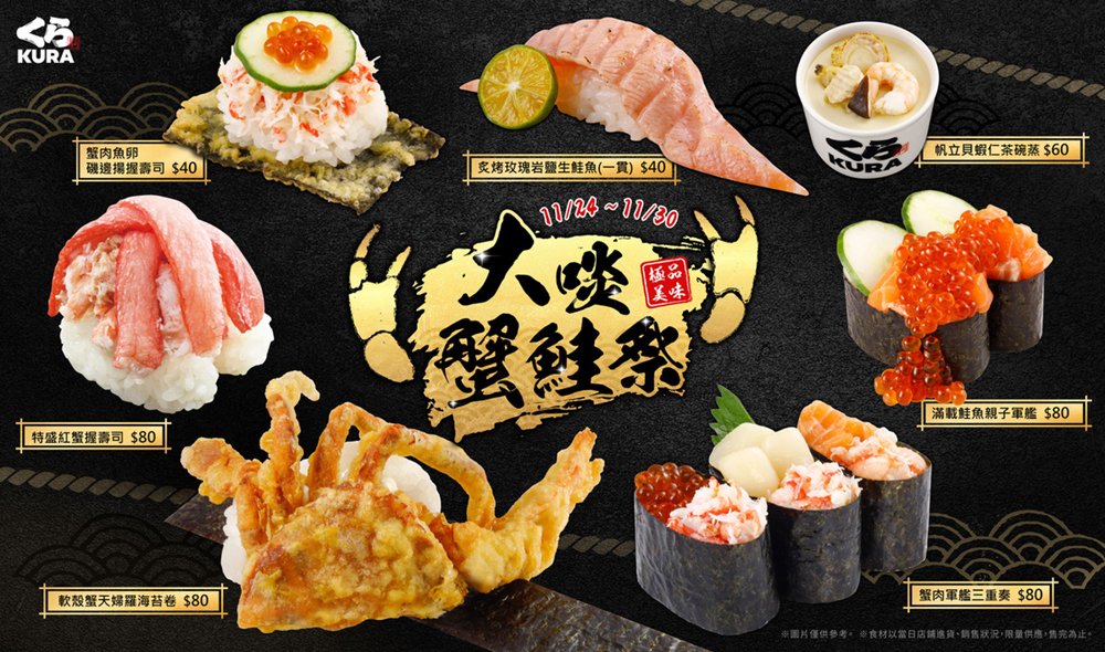 讓鮭魚、螃蟹控都超滿足！藏壽司將於 11/24 至 11/30 推出限時 7 天的「大啖蟹鮭祭」