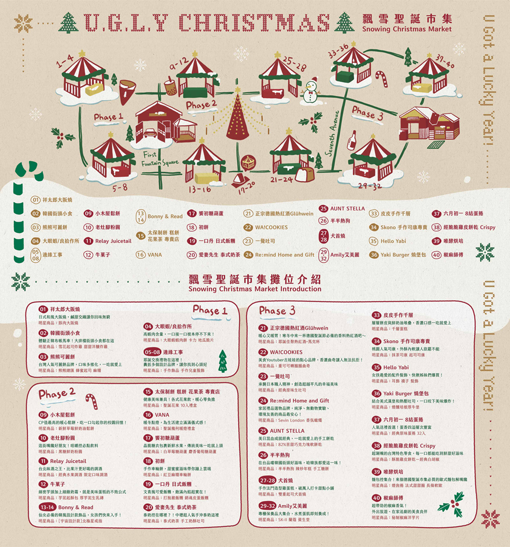 華泰名品城聖誕節「2023 U.G.L.Y Christmas 耶誕市集」攤位圖一覽表