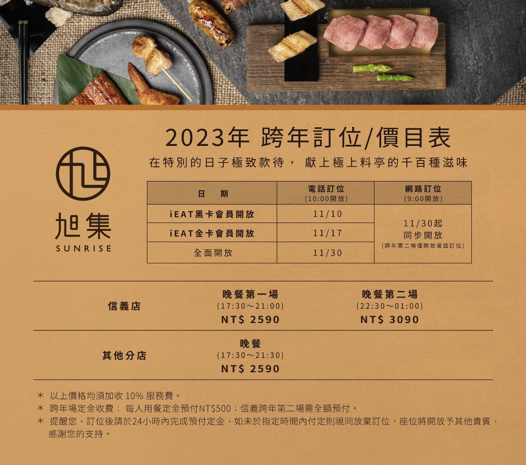跨年餐廳 2024 推薦「旭集和食集錦 SUNRISE」價目表、訂位時間、場次時間一覽表