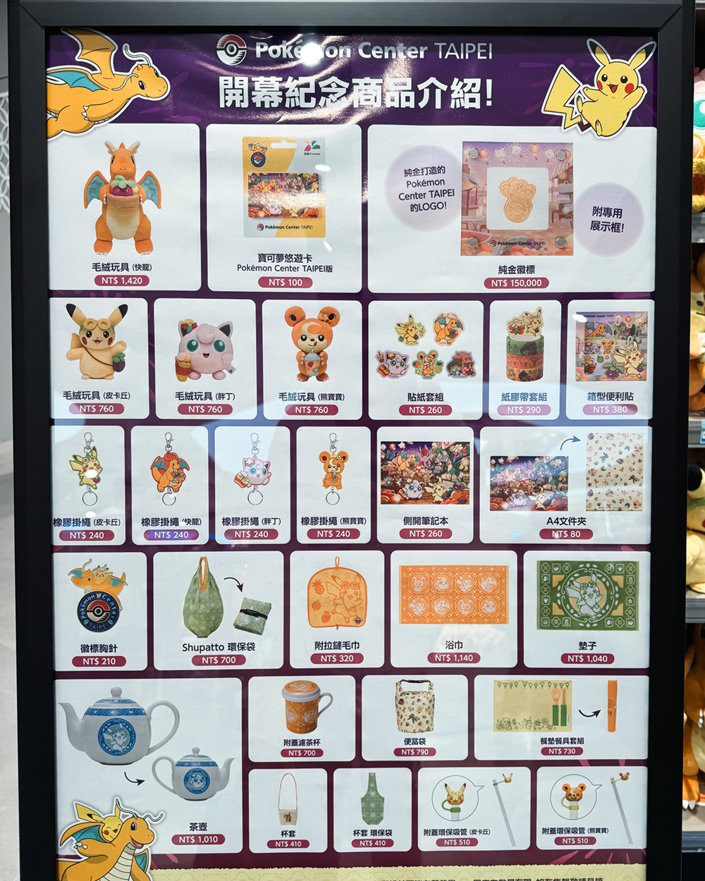 台北寶可夢中心 Pokémon Center TAIPEI「台灣限定周邊」品項價目一覽表