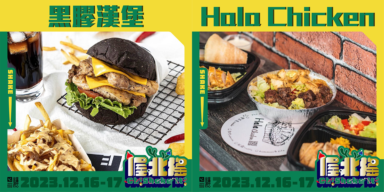 南港北流市集「2023 喔北搖音樂節」市集攤位推薦：黑膠漢堡、hala chicken