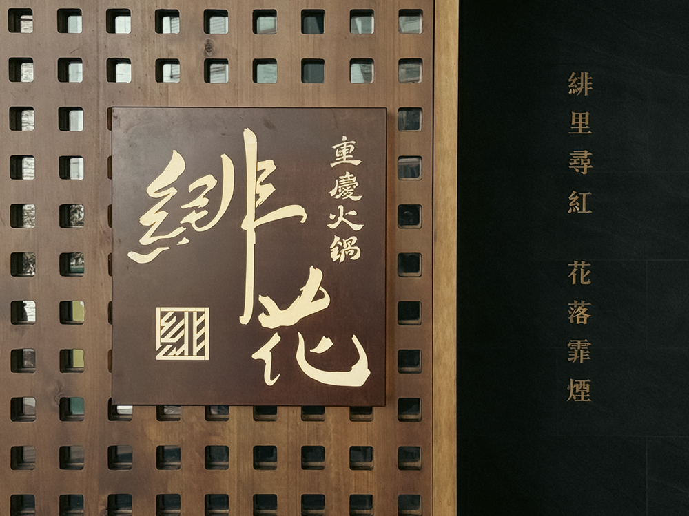 風間餐飲集團今年再度跨出領域，正式打造出全新品牌「重慶火鍋 緋花」