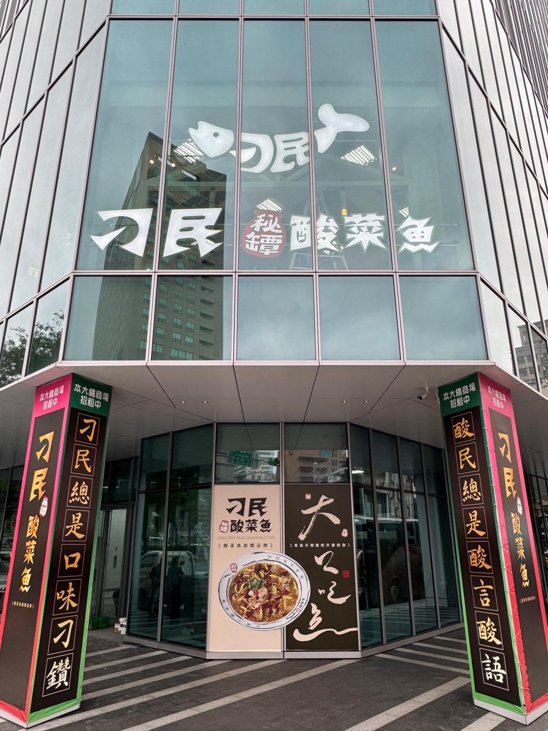 繼台北兩店相繼開幕後，台北三店「刁民酸菜魚 西門中華店」也將於即日起開始試營運