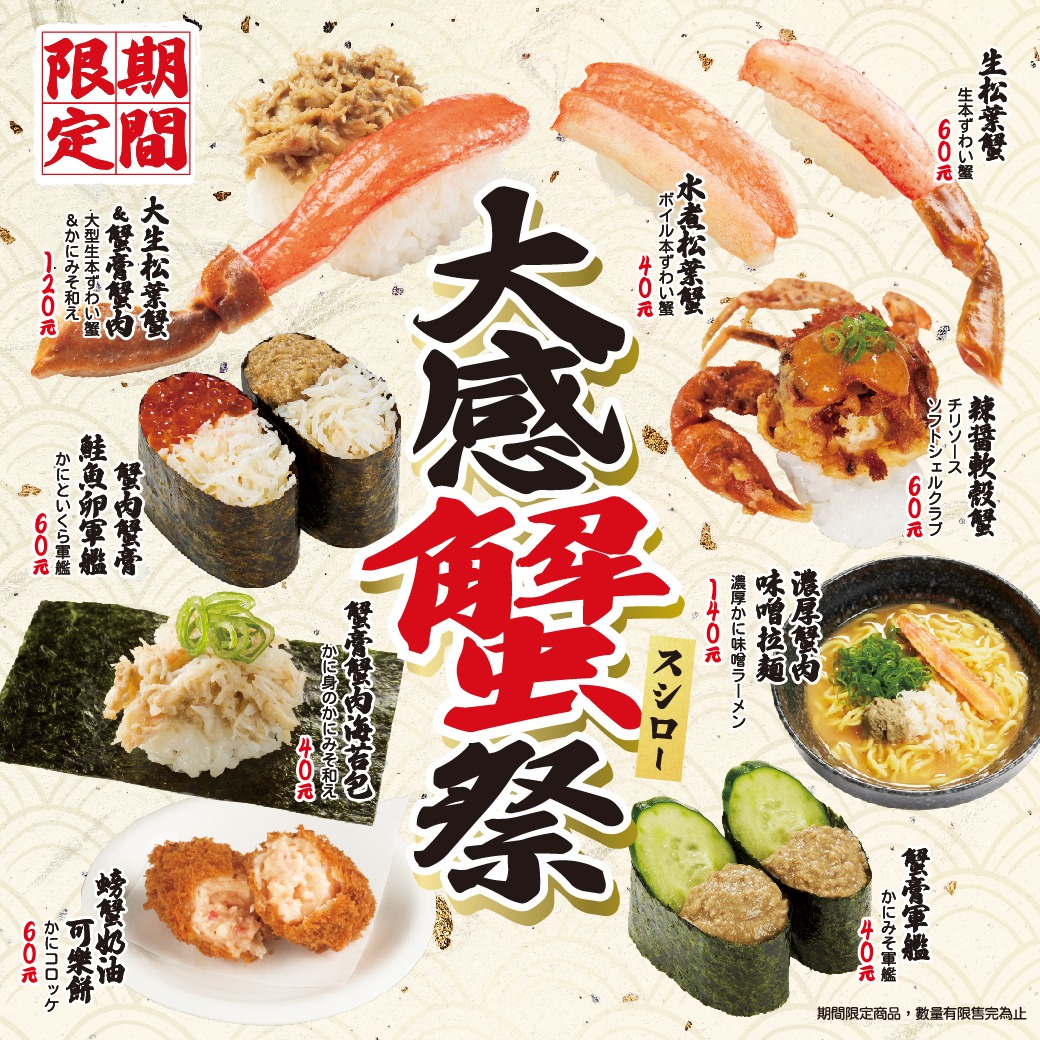 台灣壽司郎推出「大感蟹祭」於即日起至 1/28 前，推出 8 款蟹類餐點