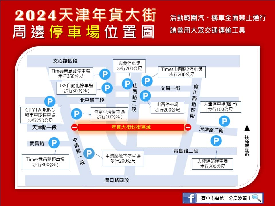 台中「天津年貨大街 2024」停車場、交通管制一次看