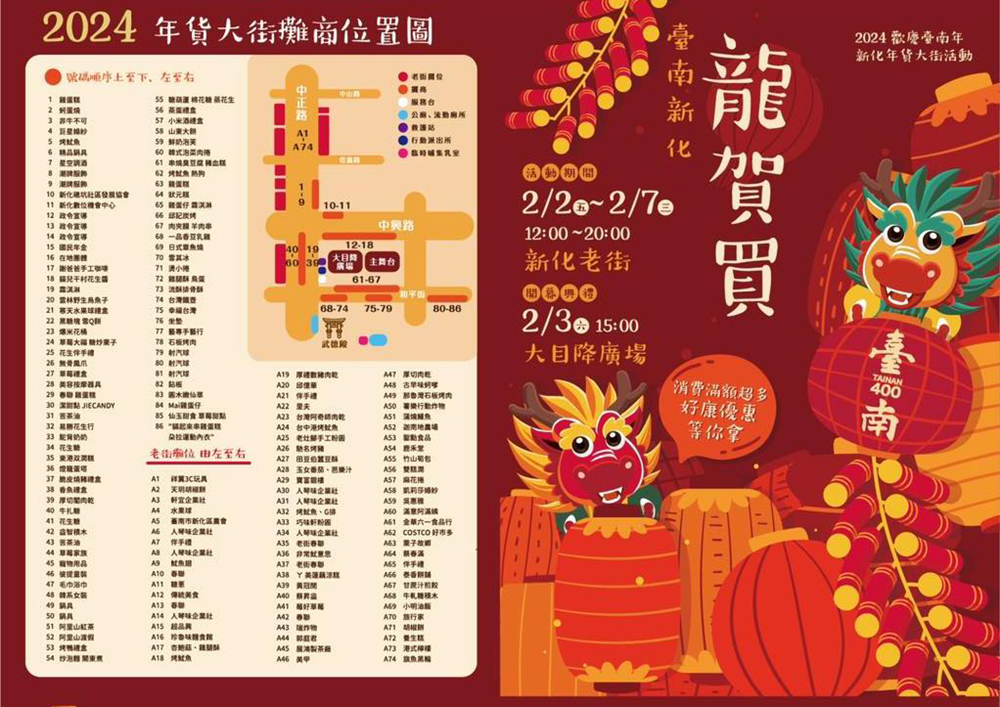 台南「新化年貨大街 2024」攤位圖一覽表