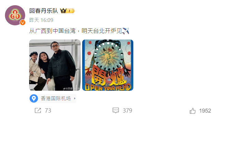 中國搖滾樂團回春丹PO文稱「中國台灣」　台灣祭直接取消演出網友叫好