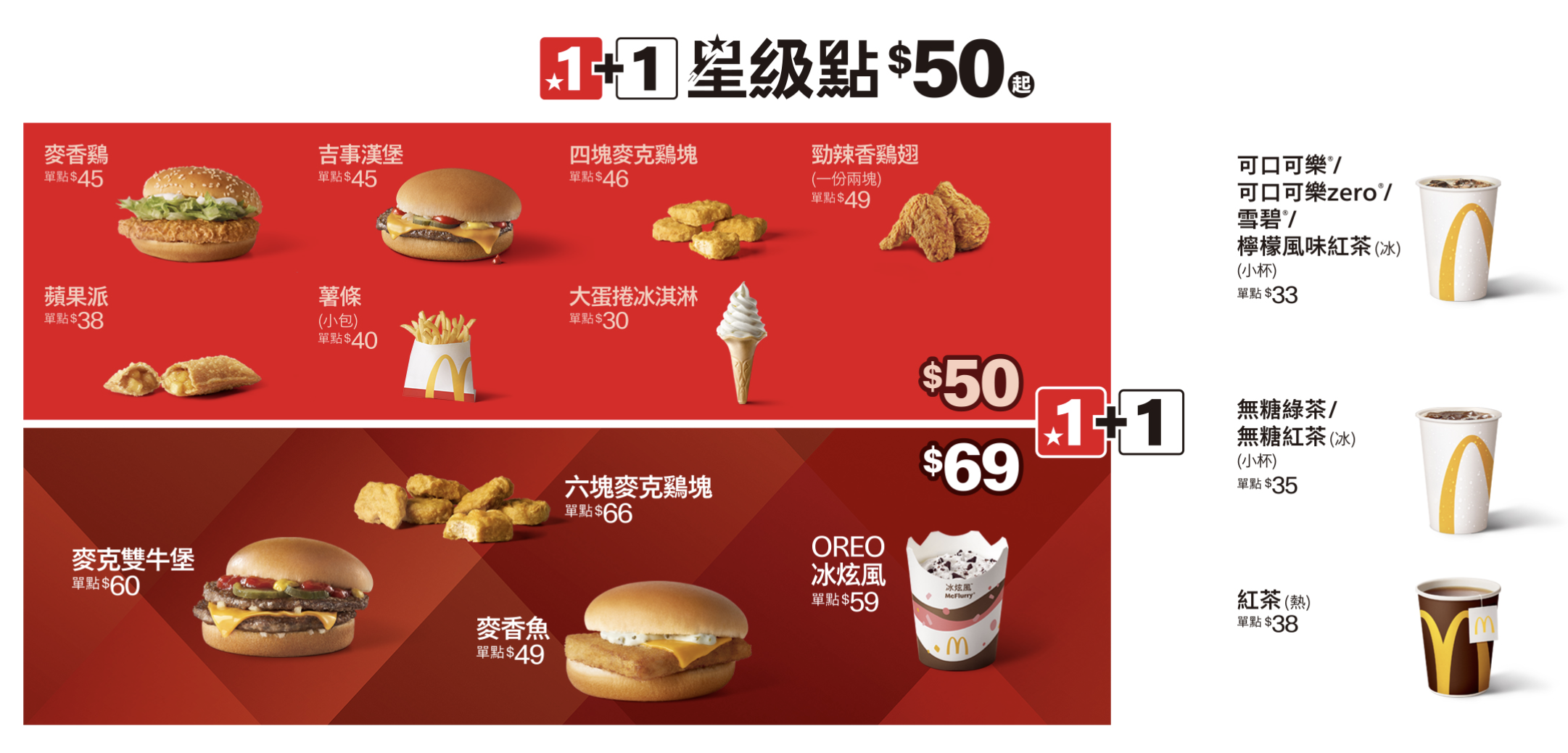  麥當勞 1+1 星級點只要 50 元！完整菜單一次看　超值推薦這樣點
