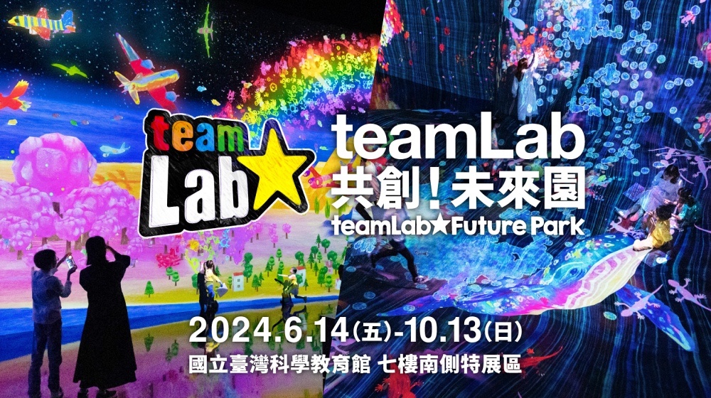 teamLab 共創！未來園 台北